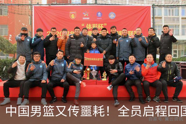 中国男篮又传噩耗！全员启程回国遭“处罚”，亚运第二差太耻辱