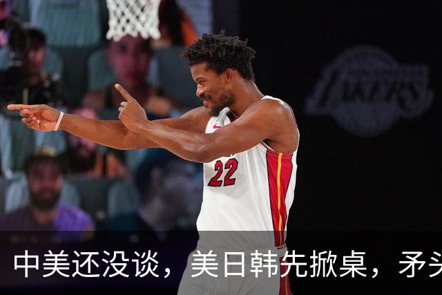 中美还没谈，美日韩先掀桌，矛头直指中国，华盛顿这手算盘打得响