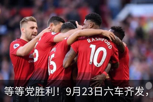 等等党胜利！9月23日六车齐发，纯电最高1100km，最低或10.98万起